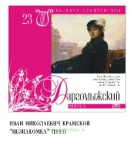 Великие композиторы. Том 23. А. Даргомыжский + CD