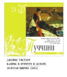 Великие композиторы. Том 24. Дж. Пуччини + CD