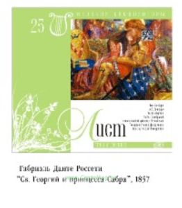 Великие композиторы. Том 25. Ф. Лист + CD