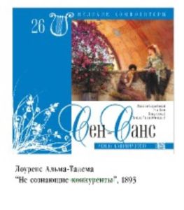 Великие композиторы. Том 26. К. Сен-Санс + CD