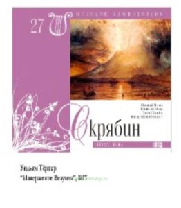 Великие композиторы. Том 27. А. Скрябин + CD