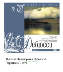Великие композиторы. Том 28. К. Дебюсси + CD