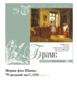 Великие композиторы. Том 29. И. Брамс + CD