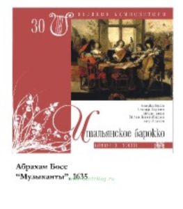 Великие композиторы. Том 30. Итальянское барокко + CD
