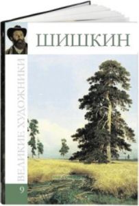 Великие художники. Том 9. Шишкин