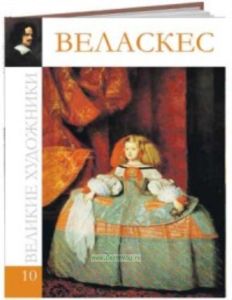Великие художники. Том 10. Веласкес