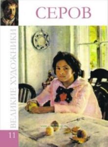 Великие художники. Том 11. Серов