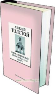 Книжная коллекция «КП». Том 21. Князь Серебряный • Упырь • Семья Вурдалака