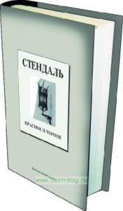 Книжная коллекция «КП». Том 22. Красное И Черное