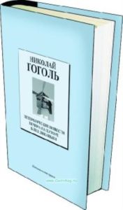 Книжная коллекция «КП». Том 24. Петербургские Повести • Вечера На Хуторе Близ Диканьки