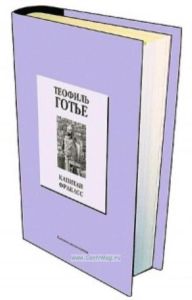 Книжная коллекция «КП». Том 32. Капитан Фракасс