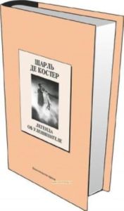 Книжная коллекция «КП». Том 35. Легенда об Уленшпигеле