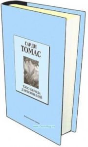 Книжная коллекция «КП». Том 38. Тэсс из рода д’Эрбервиллей