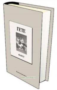 Книжная коллекция «КП». Том 39. Фауст
