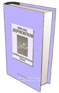 Книжная коллекция «КП». Том 40. Герой нашего времени • Поэмы