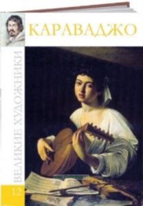 Великие художники. Том 12. Караваджо