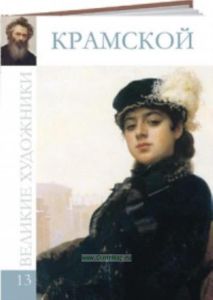 Великие художники. Том 13. Крамской