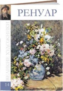 Великие художники. Том 14. Ренуар