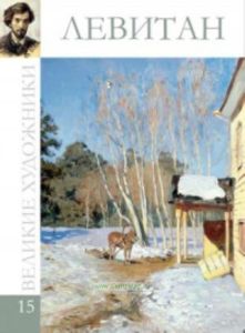 Великие художники. Том 15. Левитан