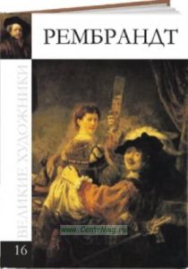 Великие художники. Том 16. Рембрандт