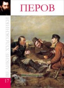 Великие художники. Том 17. Перов