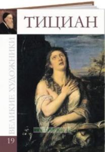 Великие художники. Том 19. Тициан