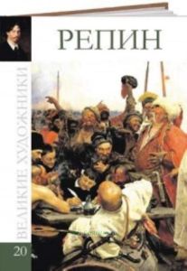 Великие художники. Том 20. Репин