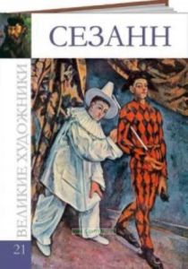Великие художники. Том 21. Сезанн