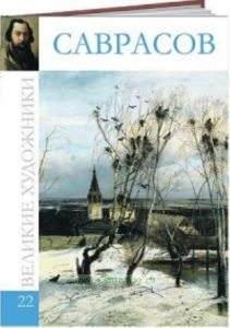 Великие художники. Том 22. Саврасов