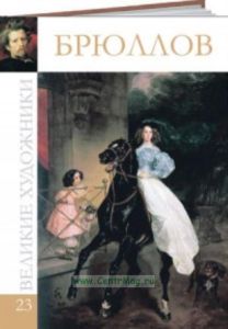 Великие художники. Том 23. Брюллов