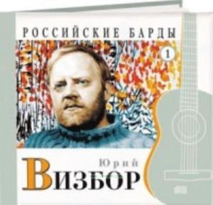 Российские барды. Том 1. Юрий Визбор + CD