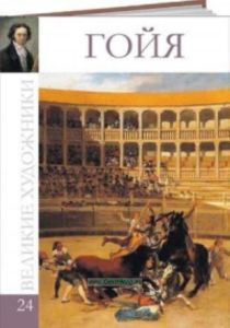 Великие художники. Том 24. Гойя