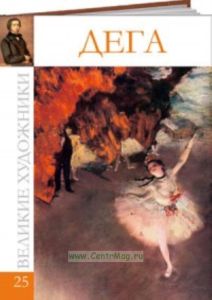 Великие художники. Том 25. Дега