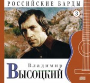 Российские барды. Том 3. Владимир Высоцкий, часть 2 + CD