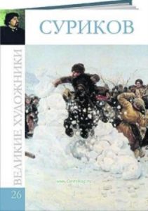 Великие художники. Том 26. Суриков