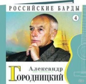 Российские барды. Том 4. Александр Городницкий + CD