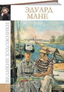 Великие художники. Том 27. Мане
