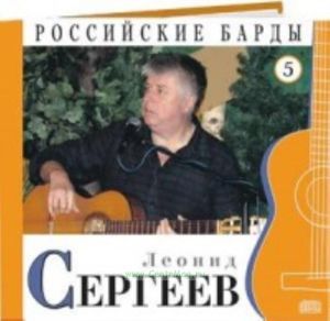 Российские барды. Том 5. Леонид Сергеев + CD