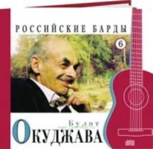 Российские барды. Том 6. Булат Окуджава + CD