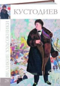 Великие художники. Том 28. Кустодиев
