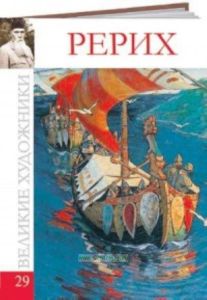 Великие художники. Том 29. Рерих