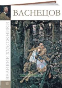 Великие художники. Том 30. Васнецов