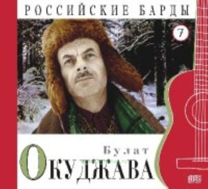 Российские барды. Том 7. Булат Окуджава, часть 2 + CD