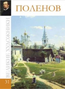 Великие художники. Том 31. Поленов