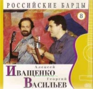 Российские барды. Том 8. Алексей Иващенко, Георгий Васильев + CD