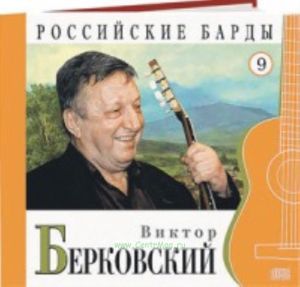 Российские барды. Том 9. Виктор Берковский + CD