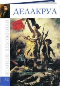Великие художники. Том 32. Делакруа