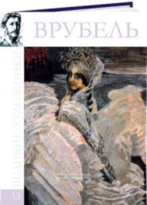 Великие художники. Том 33. Врубель