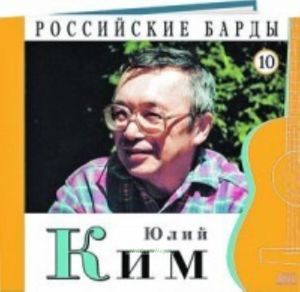 Российские барды. Том 10. Юлий Ким + CD