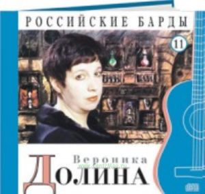 Российские барды. Том 11. Вероника Долина + CD